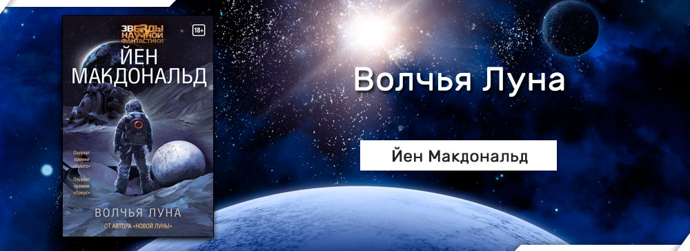 Йен макдональд некровиль