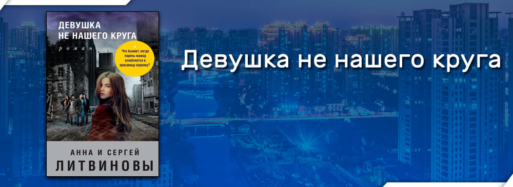 круг ирина и михаил. анна и сергей литвиновы девушка не нашего круга. любимого взгляда мне так не хватает текст. рассказ не нашего круга живу люблю. небольшой рассказ.