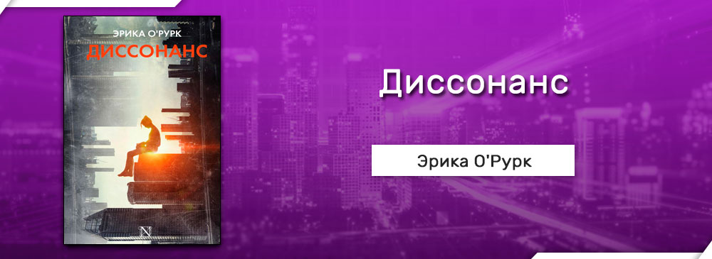 диссонанс чистой любви. диссонанс книга. атрибуция книги. эрика о`рурк "диссонанс". книга диссонанс.