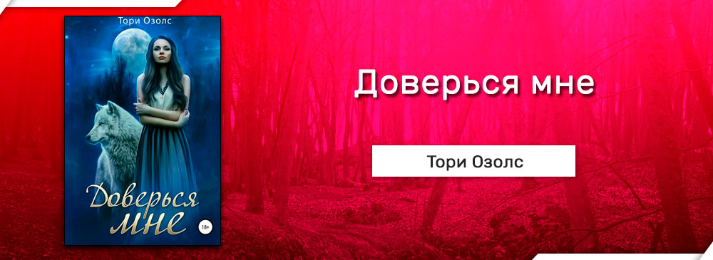 Тори озолс мир оборотней