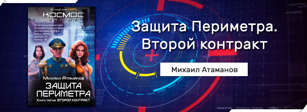 Защита периметра игры. Михаил Атаманов защита периметра. Второй контракт Михаил Атаманов. Защита периметра второй контракт. Защита периметра. Второй контракт Михаил Атаманов книга.