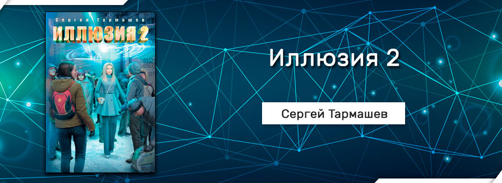 Полная иллюзия книга