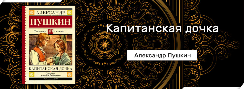 Капитанская дочка читать