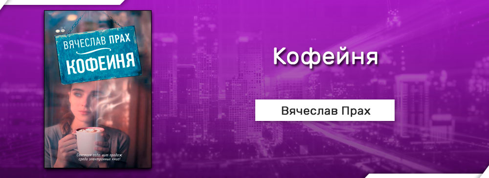 Кофейня читать. Прах в. "Питер верит в любовь". Прах Вячеслав Питер верит в любовь аннотация. Питер верит в любовь Вячеслав. Книга Догма (прах Вячеслав).