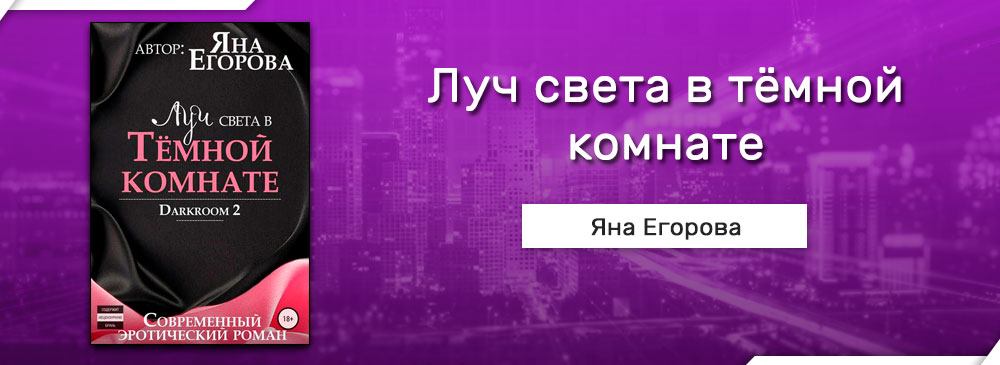 Луч света в темной комнате яна егорова