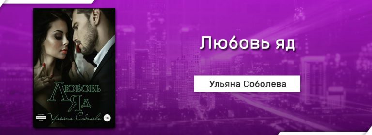 Читать книги ульяны соболевой