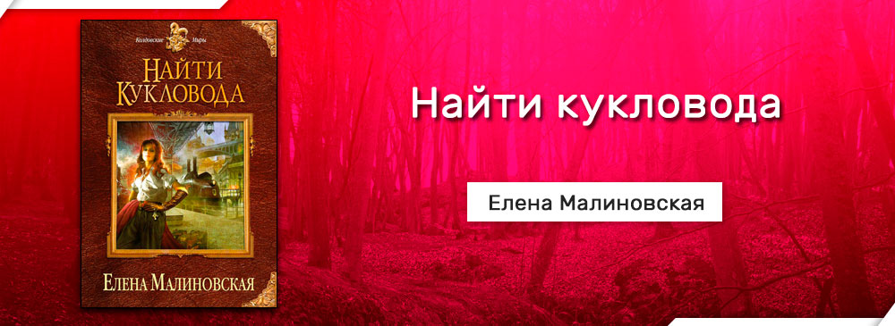 Читать ищущим. Найти кукловода Елена Малиновская. Книга 