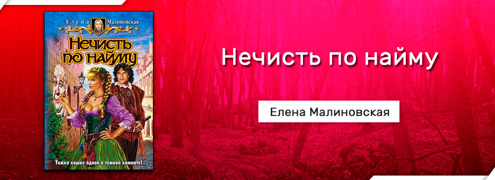 Малиновская нечисть