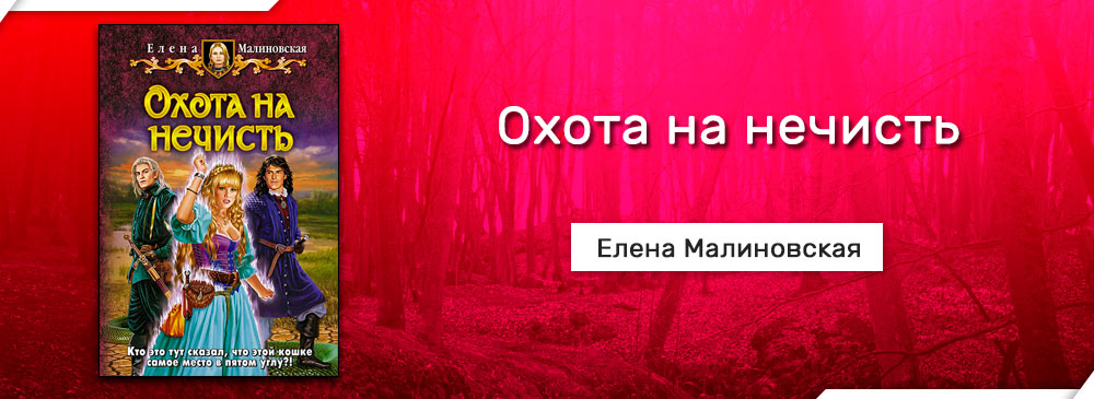 Охота на нечисть