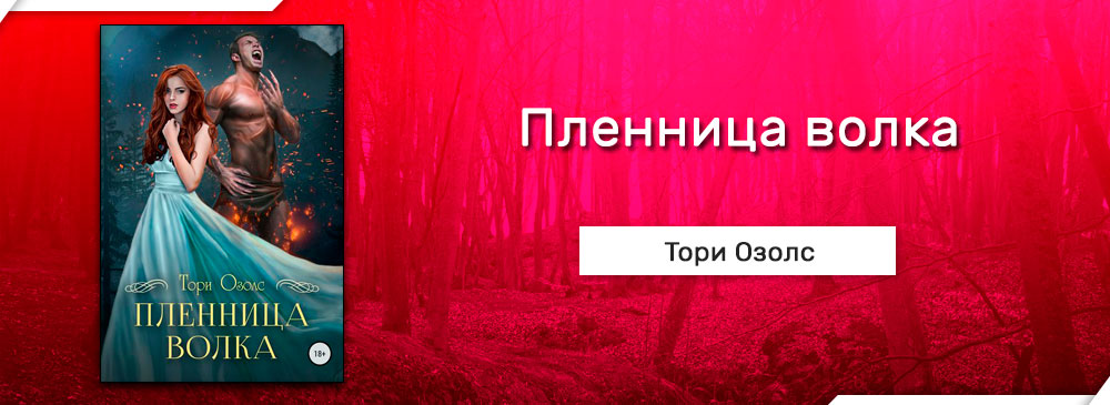 В темном темном лесу тори озолс. Пленница волка Тори Озолс. Пленница волка Тори Озолс книга. Пленница волка читать. Озолс Тори "одержимая".