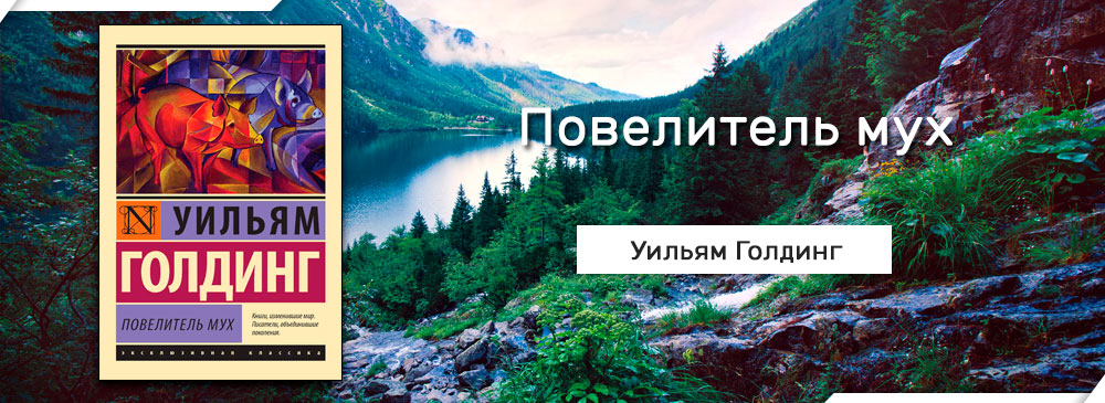 Голдинг мух. Уильям Голдинг Повелитель мух. Повелитель мух Автор:Уильям Голдинг. Уильяма Голдинга Повелитель мух. Презентация Повелитель мух Голдинг.