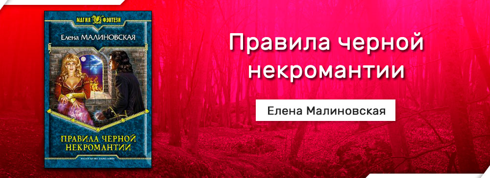 Малиновская книги список. Елена Малиновская демон хранитель. Кодекс дракона Елена Малиновская. Кодекс убийцы Елена Малиновская. Малиновская Елена Геннадьевна.