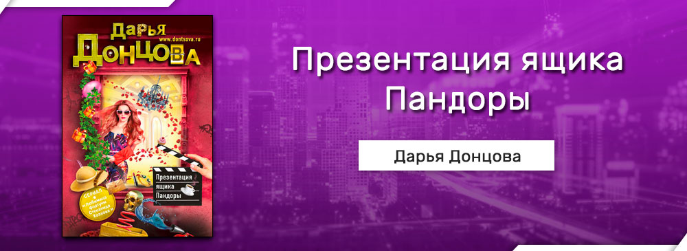 Презентация ящика пандоры читать онлайн полностью бесплатно дарья донцова