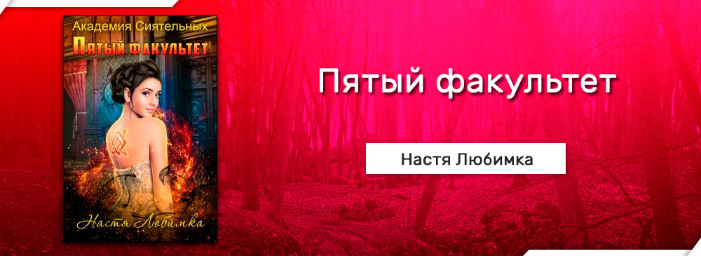 Ала печать академия сиятельных. Пятый Факультет Настя любимка. Настя любимка Академия сиятельных. Алая печать. Настя любимка Академия сиятельных 5.