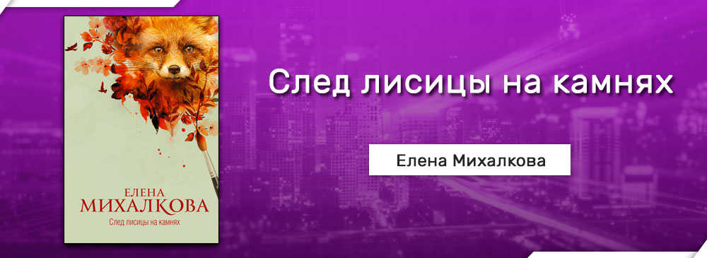 Михалкова детективы читать. Михалкова след лисицы на камнях. След лисицы на камнях.