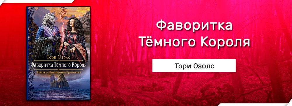 Не пара книга тори. Тори Озолс фаворитка тёмного короля. Фаворитка короля книга. Сведи меня с ума Тори Озолс.