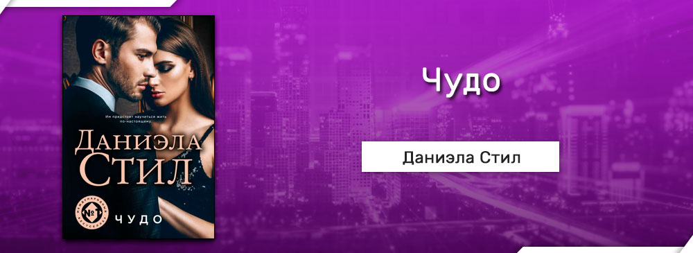 Песни даниэлы. Даниэла стил сезон страсти. Чудо Даниэла стил. Книга Даниэла стил чудо. Сезон страсти книга стил.