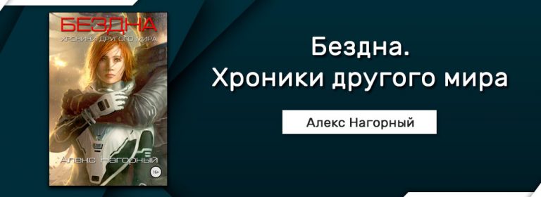 Мир аматорио слушать. Пропасть читать. Бездна читать.