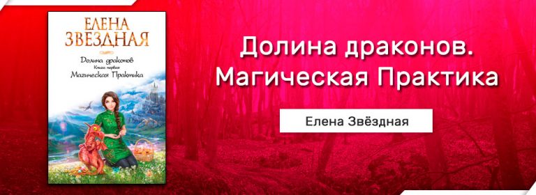 Долина драконов аудиокнига. Долина драконов магическая практика. Долина драконов 3.