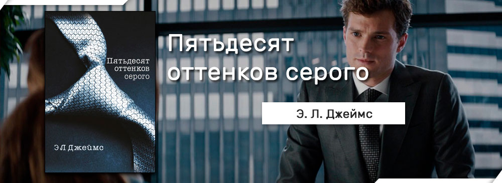 50 оттенков читать. 50 Оттенков серого читать. Кристиан грей 50 оттенков серого аудиокнига слушать. Пятьдесят оттенков серого аудиокнига слушать. 50 Оттенков серого слушать аудиокнигу.