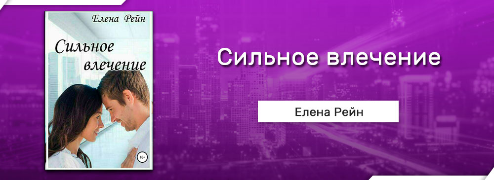 Сильное влечение