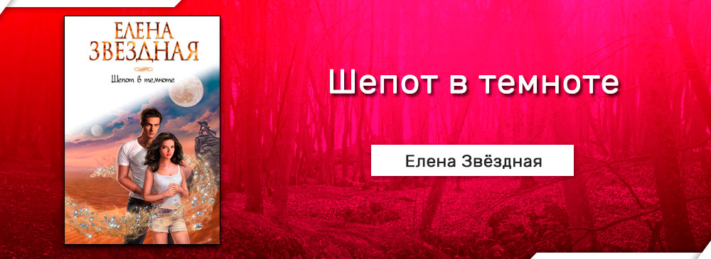 Шепот в стенах. Елена Звездная шепот в темноте 2. Шёпот в темноте Елена Звёздная книга. Шепот в темноте Звездная. Шёпот в темноте Елена.