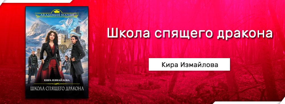 Школа спящего. Школа спящего дракона Кира Измайлова. Школа спящего дракона книга.