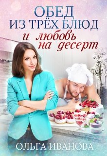 Обед из трех блюд и любовь на десерт (Ольга Иванова)