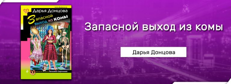 ДОНЦОВА ЗАПАСНОЙ ВЫХОД ИЗ КОМЫ СКАЧАТЬ БЕСПЛАТНО ДОНЦОВА ЗАПАСНОЙ ВЫХОД ИЗ КОМЫ СКАЧАТЬ БЕСПЛАТНО