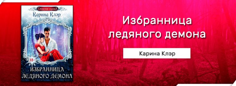 Читать Избранница ледяного демона (Карина Клэр) онлайн