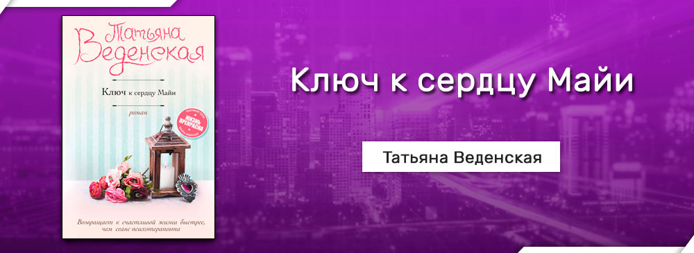 Ключ к сердцу Майи (Татьяна Веденская)