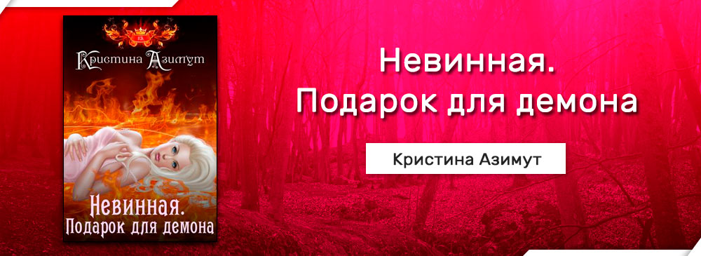 Читать Невинная. Подарок для демона (Кристина Азимут