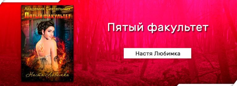 Читать Пятый факультет (Настя Любимка) онлайн бесплатно