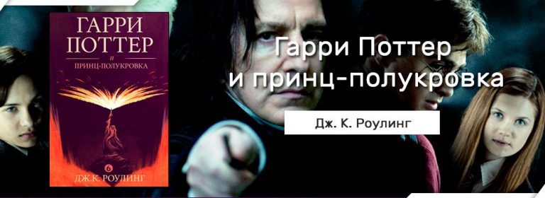 Читать Гарри Поттер и принцполукровка (Джоан Роулинг