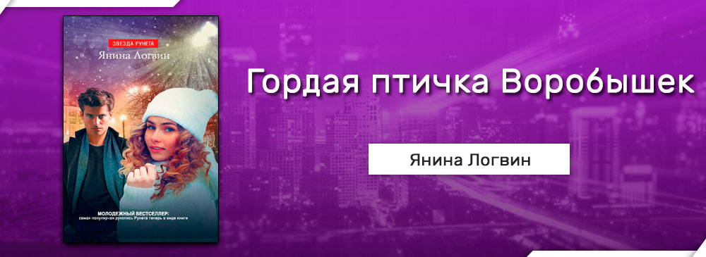 гордая птичка воробышек янина логвин. слушать гордая птичка воробышек. гордая птичка воробышек янина логвин. слушать гордая птичка воробышек. гордая птичка воробышек логвин янина книга.