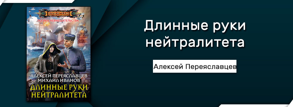 Новинки про попаданцев 2023 года. Алексей Переяславцев длинные руки нейтралитета. Переяславцев Алексей все книги. Переяславцев Алексей боевые репетиции. Длинные руки нейтралитета Михаил Иванов Переяславцев Алексей книга.