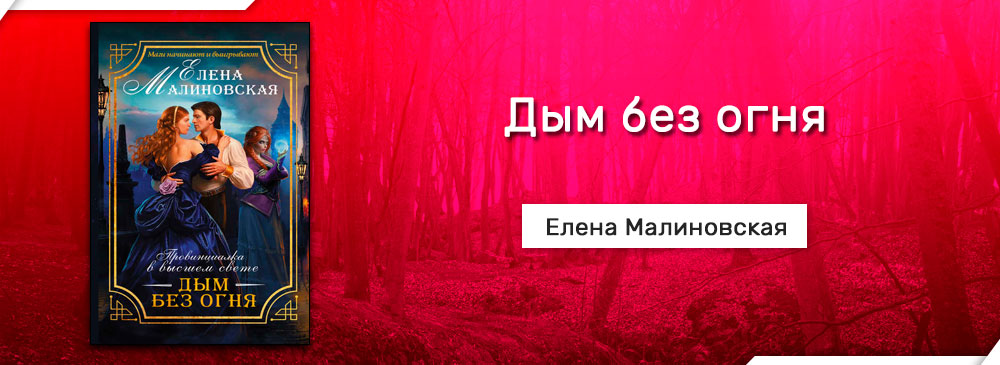 Малиновская под колпаком у ректора. Дым без огня Елена Малиновская. Дым без огня Елена Малиновская книга. Ни дыма ни огня Елена Малиновская. Дым без огня Елена Малиновская книга читать онлайн.