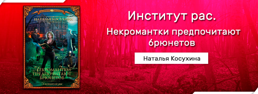 Некромантка в академии драконов читать