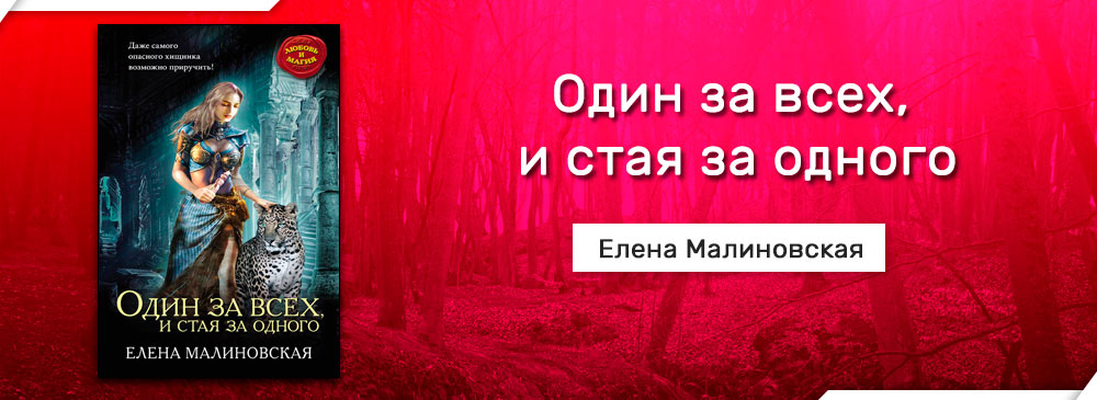 Малиновская под колпаком у ректора. Один за всех и стая за одного Елена Малиновская. Один за всех и стая за одного. Елена Малиновская Миллхаус. Елена Малиновская блоггер.