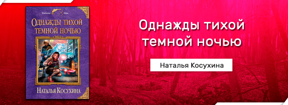 Слушать наталью косухину. Однажды тихой темной ночью аудиокнига.