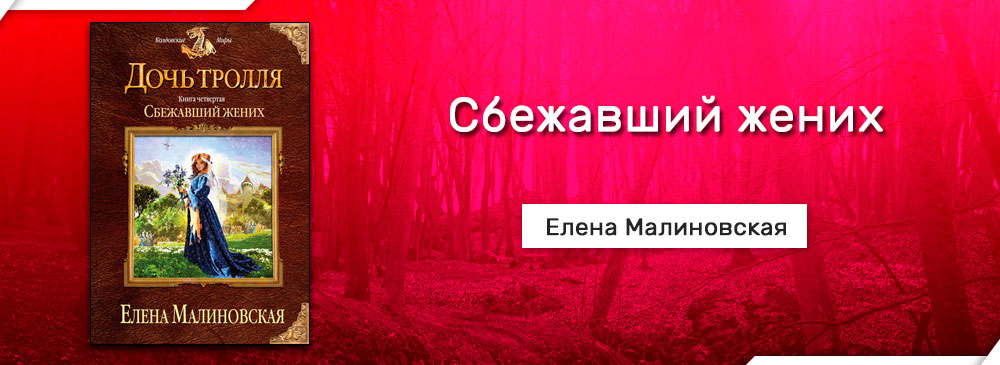 Сбежавший жених Малиновской рекомендации Сбежавший жених Малиновской рекомендации