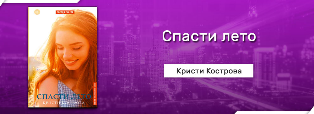 Книга спаси лето. Кристи Кострова отчим. Книга спасти лето. Спасаем лето. Препарат Кристи.