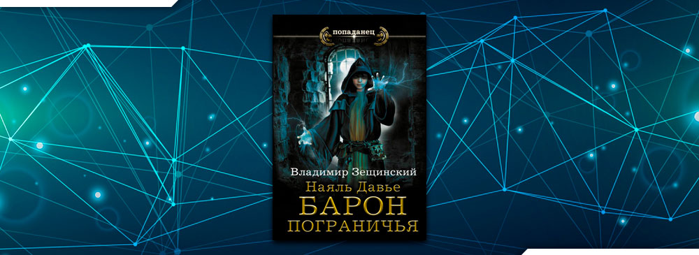 Давье барон пограничья. Барон пограничья. Нояль Давье аудиокнига. 1 Зещинский_в_Наяль_Давье_01_Наяль_Давье_Барон_пограничья_Чайцын_а.