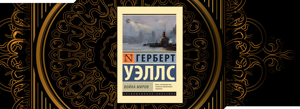 Страна слепых герберт уэллс книга