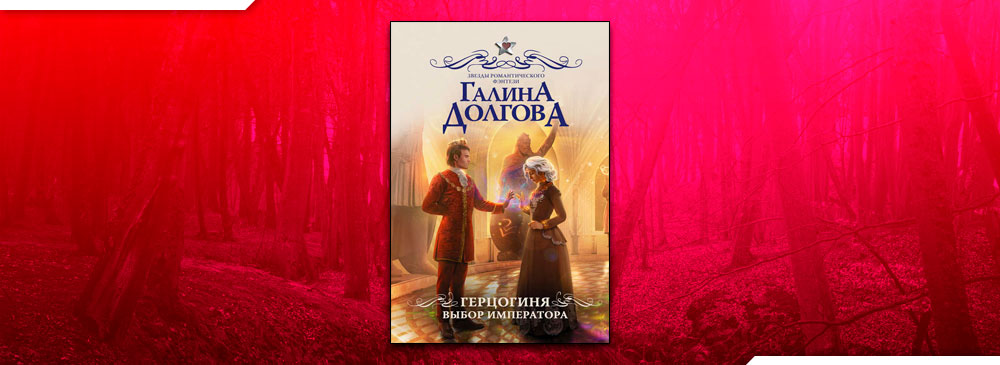 Герцогиня в ссылке книга 2