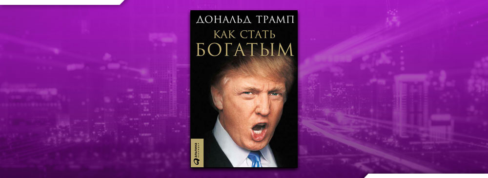 Трамп как стать богатым