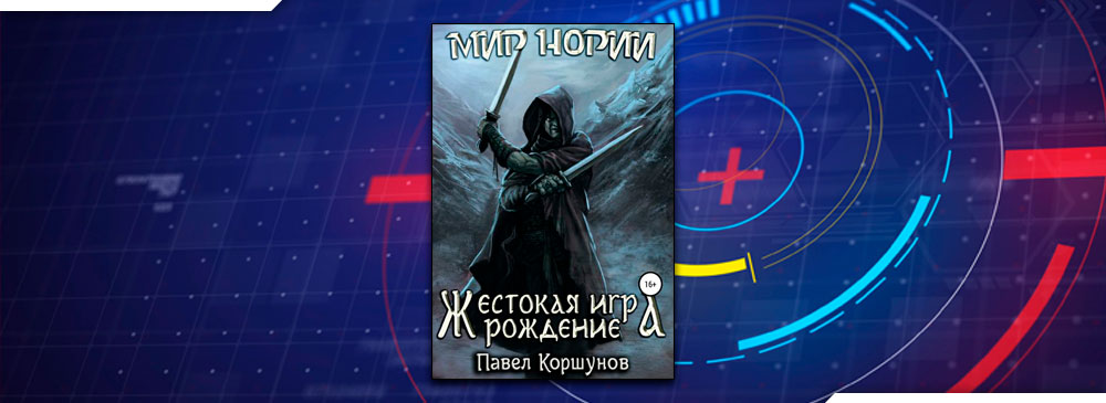 Мир нории жестокая игра. Жестокая игра мир нории персонажи. Хватова м. "игра книга 1".