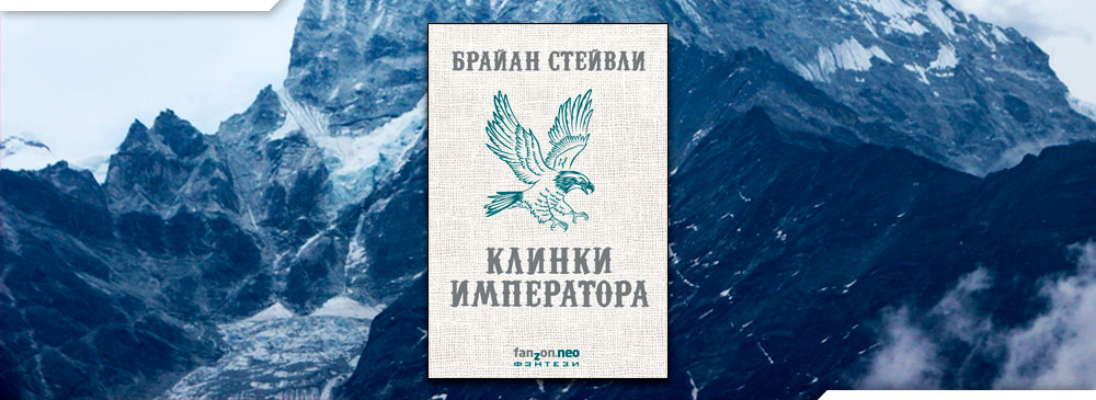 Брайан стейвли читать. Стейвли клинки императора. Брайан клинки императора. Брайан Стейвли. Джо Аберкромби прежде чем их повесят.