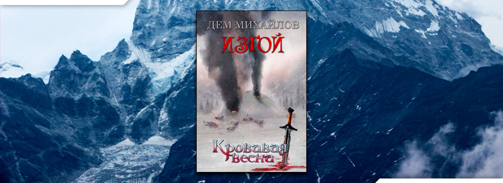 Дем михайлов мир вальдиры карта. Дем михайлов господство клана неспящих. Низший иллюстрации. 6 дем. Дем михайлов низший 2.