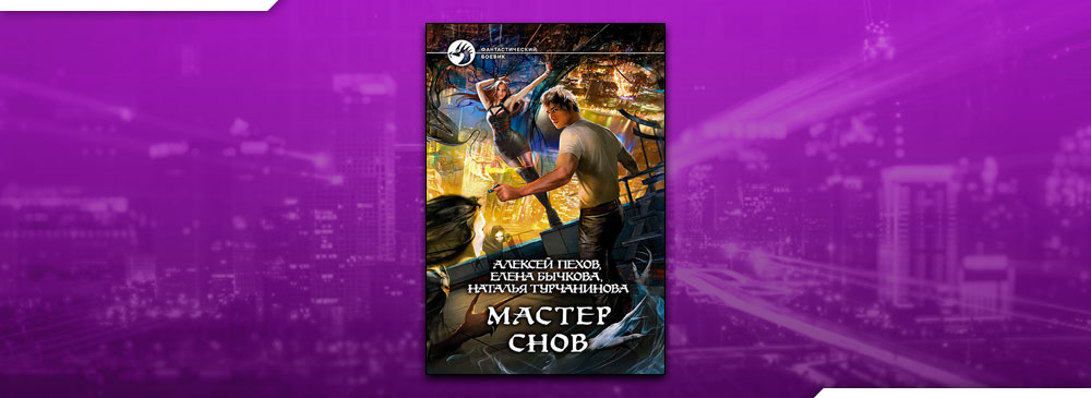 Пехов мастер снов скачать fb2. %D0%BC%D0%B0%D1%81%D1%82%D0%B5%D1%80 %D1%81%D0%BD%D0%BE%D0%B2. Пехов мастер снов скачать fb2 фото. Пехов мастер снов скачать fb2-%D0%BC%D0%B0%D1%81%D1%82%D0%B5%D1%80 %D1%81%D0%BD%D0%BE%D0%B2. картинка Пехов мастер снов скачать fb2. картинка %D0%BC%D0%B0%D1%81%D1%82%D0%B5%D1%80 %D1%81%D0%BD%D0%BE%D0%B2. «Мастер снов» превый роман из одноимённой серии «Мастер снов» написанный Алексеем Пеховым в соавторстве с Еленой Бычковой и Натальей Турчаниновой. Роман опубликованный в 2014 году, написан в жанре фентези и, как многочисленные романы Алексея Пехова, стал неизменно бестселлером, благодаря мастерству авторов и увлекательному сюжету романа.
